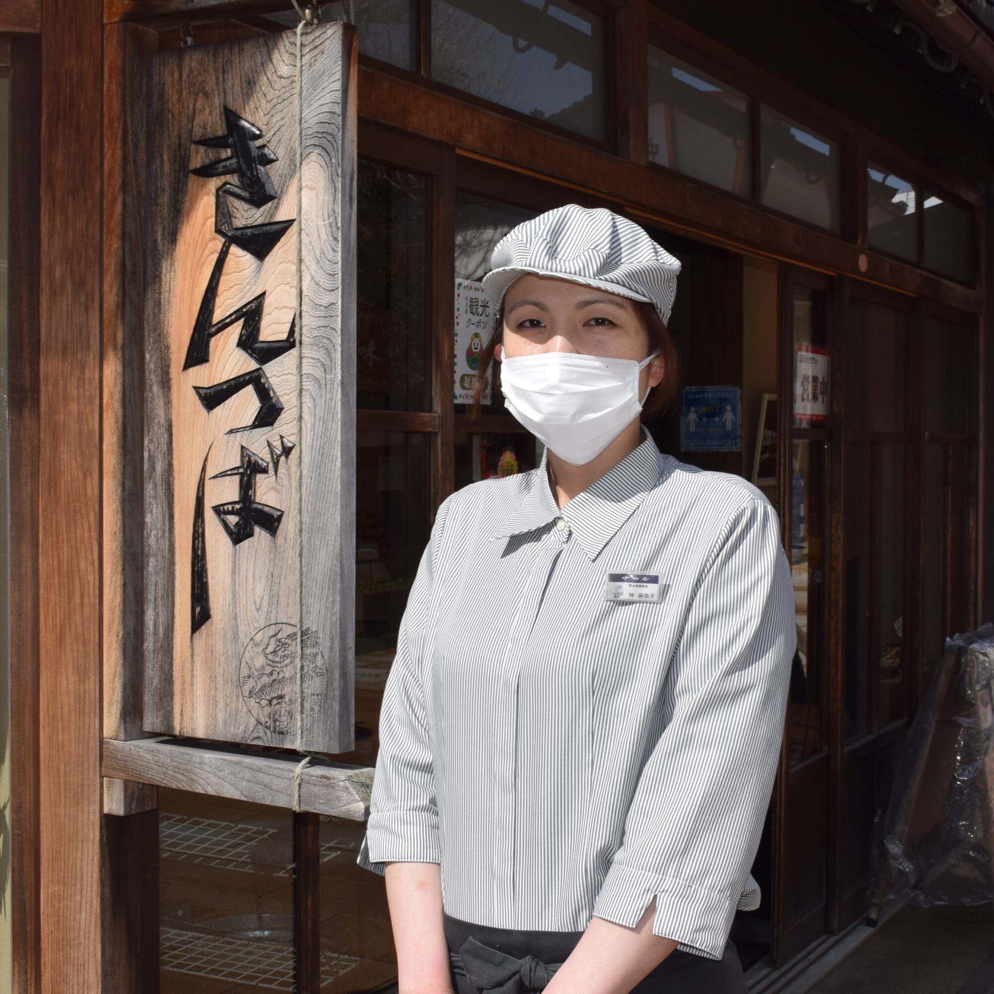 東山茶屋街店　パティシエ　神　麻依子さん